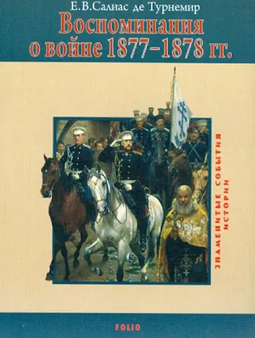 Салиас де Турнемир Елизавета Васильевна - Воспоминания о войне 1877-1878 гг. обложка книги
