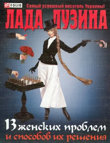 Лада Лузина - 13 женских проблем и способов их решения обложка книги
