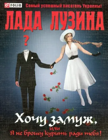 Лада Лузина - Хочу замуж, или Я не брошу курить ради тебя обложка книги