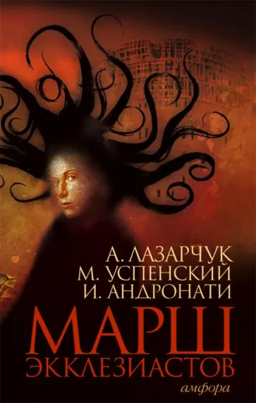 Андронати, Лазарчук - Марш экклезиастов Андронати, Лазарчук - Марш экклезиастов обложка книги