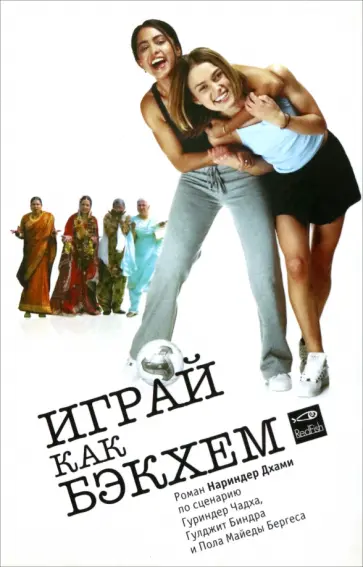 Нариндер Дхами - Играй как Бэкхем обложка книги
