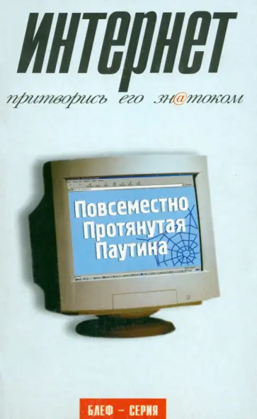 Роберт Эйнсли - Интернет. Притворись его знатоком Роберт Эйнсли - Интернет. Притворись его знатоком обложка книги