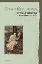 Сливицкая Ольга Владимировна