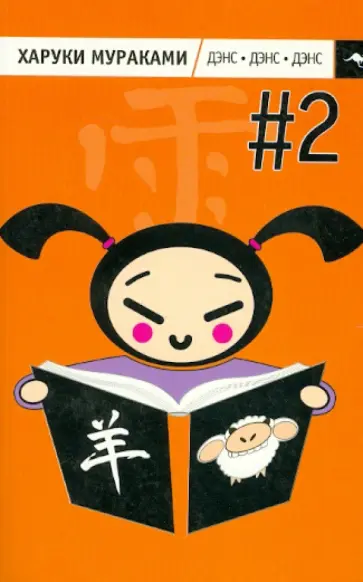 Харуки Мураками - Дэнс, Дэнс, Дэнс. Часть 2 обложка книги
