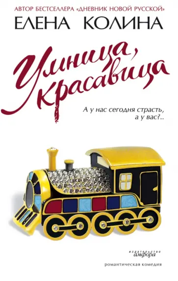 Елена Колина - Умница, красавица обложка книги
