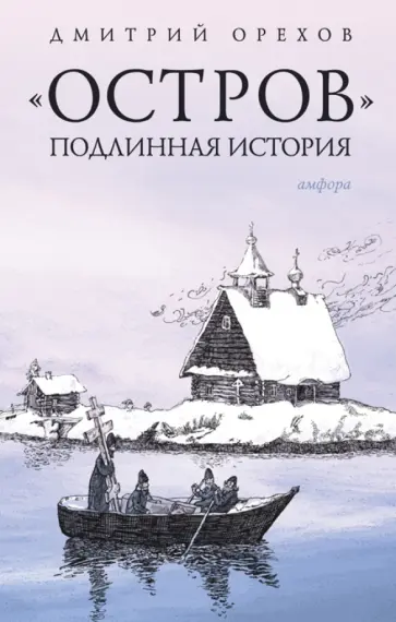 Дмитрий Орехов - "Остров". Подлинная история Дмитрий Орехов - "Остров". Подлинная история обложка книги