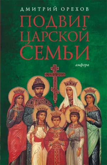Дмитрий Орехов - Подвиг царской семьи Дмитрий Орехов - Подвиг царской семьи обложка книги