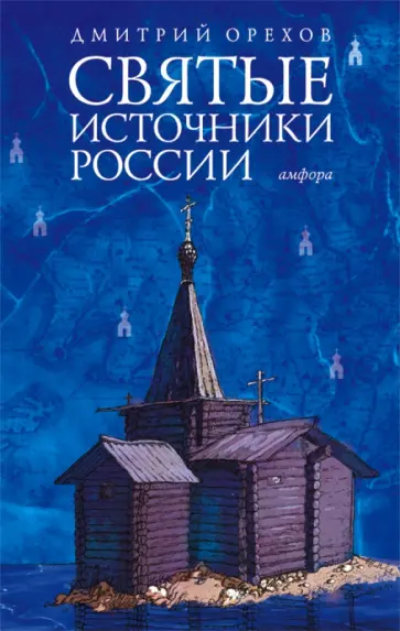 Дмитрий Орехов - Святые источники России Дмитрий Орехов - Святые источники России обложка книги