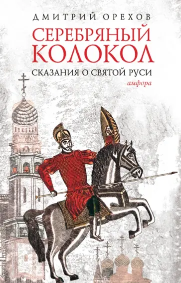 Дмитрий Орехов - Серебряный колокол. Сказания о Святой Руси Дмитрий Орехов - Серебряный колокол. Сказания о Святой Руси обложка книги