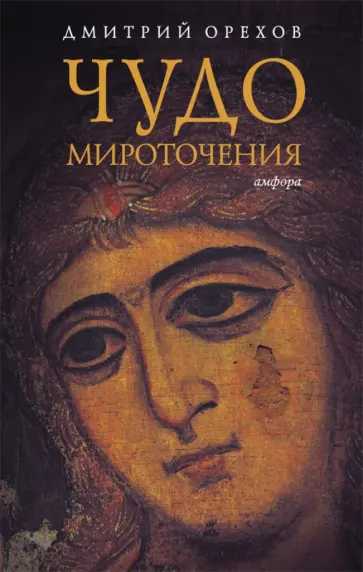 Дмитрий Орехов - Чудо мироточения Дмитрий Орехов - Чудо мироточения обложка книги