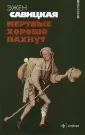 Савицкая Эжен
