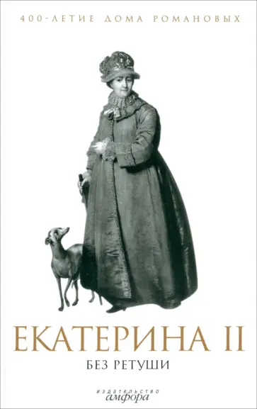 Екатерина II без ретуши. Антология Екатерина II без ретуши. Антология обложка книги