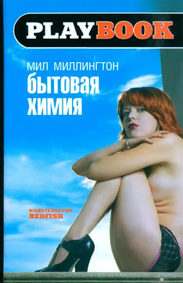Мил Миллингтон - Бытовая химия обложка книги