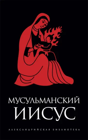 Мусульманский Иисус. Антология обложка книги