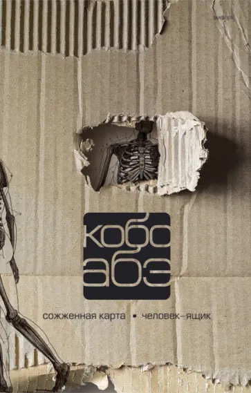 Кобо Абэ - Собрание сочинений. В 4 томах. Том 2. Сожженая карта. Человек-ящик Кобо Абэ - Собрание сочинений. В 4 томах. Том 2. Сожженая карта. Человек-ящик обложка книги
