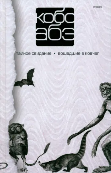 Кобо Абэ - Собрание сочинений. В 4 томах. Том 3. Тайное свидание. Вошедшие в ковчег Кобо Абэ - Собрание сочинений. В 4 томах. Том 3. Тайное свидание. Вошедшие в ковчег обложка книги