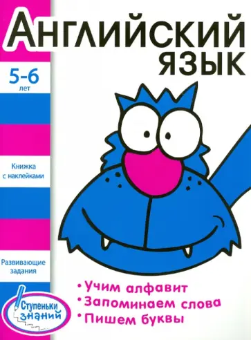 Ступеньки знаний 5-6 лет. Английский язык обложка книги