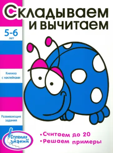 Ступеньки знаний 5-6 лет. Складываем и вычитаем обложка книги