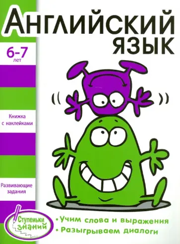 И. Васильева - Английский язык для детей 6-7 лет И. Васильева - Английский язык для детей 6-7 лет обложка книги