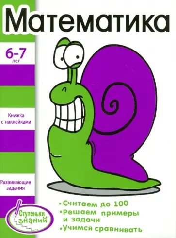 Н. Терентьева - Ступеньки знаний 6-7 лет. Математика обложка книги