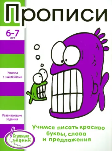 Н. Терентьева - Ступеньки знаний 6-7 лет. Прописи обложка книги