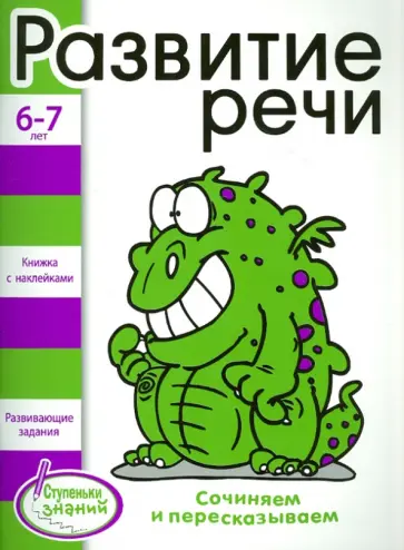 Н. Терентьева - Ступеньки знаний 6-7 лет. Развитие речи обложка книги