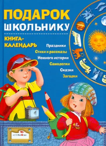 Подарок школьнику. Книга-календарь Подарок школьнику. Книга-календарь обложка книги