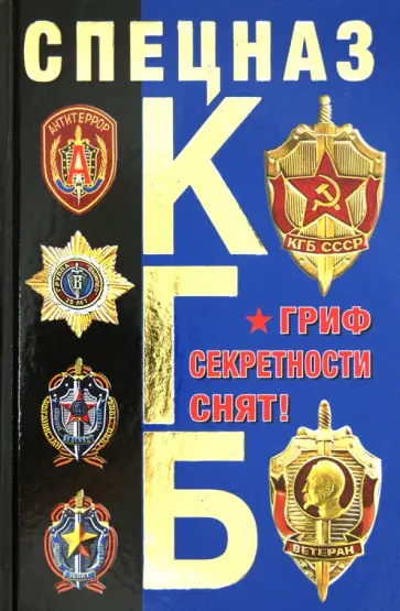 Александр Север - Спецназ КГБ. Гриф секретности снят! Александр Север - Спецназ КГБ. Гриф секретности снят! обложка книги