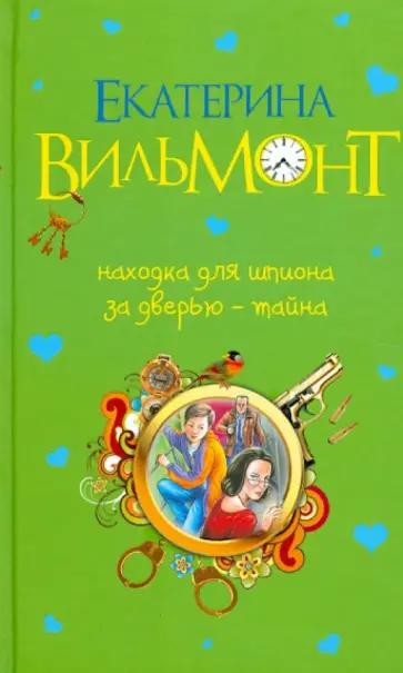 Екатерина Вильмонт - Находка для шпиона. За дверью - тайна... Екатерина Вильмонт - Находка для шпиона. За дверью - тайна... обложка книги