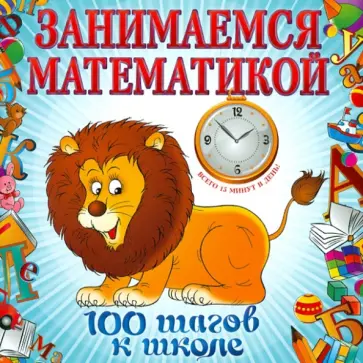 Ирина Колесникова - Занимаемся математикой Ирина Колесникова - Занимаемся математикой обложка книги