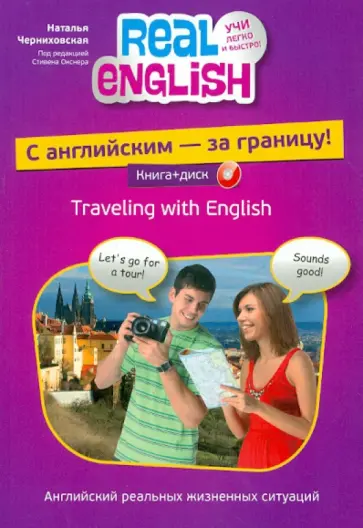 Наталья Черниховская - С английским - за границу! (+CD) обложка книги