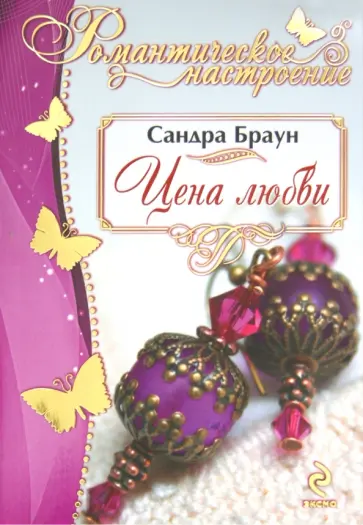 Сандра Браун - Цена любви обложка книги