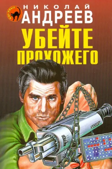 Николай Андреев - Убейте прохожего обложка книги