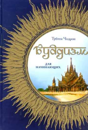 Тубтен Чодрон - Буддизм для начинающих обложка книги