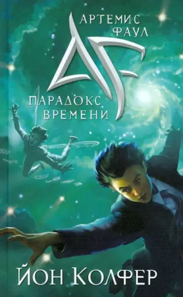 Йон Колфер - Артемис Фаул. Парадокс времени обложка книги
