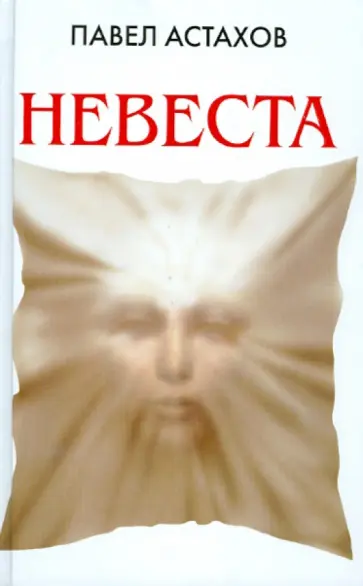 Павел Астахов - Невеста обложка книги