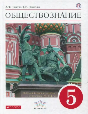 Никитин, Никитина - Обществознание. 5 класс. Учебник. Вертикаль. ФГОС Никитин, Никитина - Обществознание. 5 класс. Учебник. Вертикаль. ФГОС обложка книги