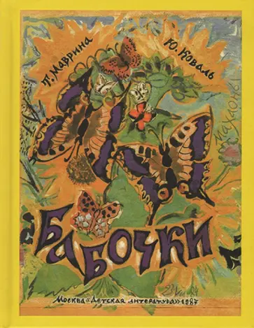 Юрий Коваль - Бабочки Юрий Коваль - Бабочки обложка книги