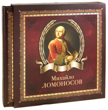 Юрий Степанов - Михайло Ломоносов обложка книги