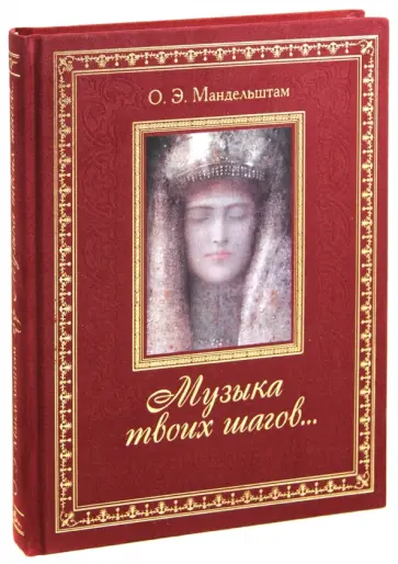Осип Мандельштам - Музыка твоих шагов... обложка книги