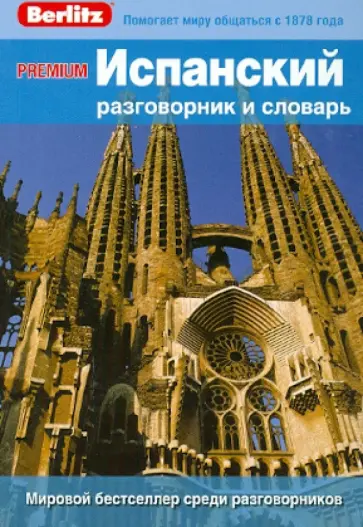 PREMIUM Испанский разговорник и словарь обложка книги