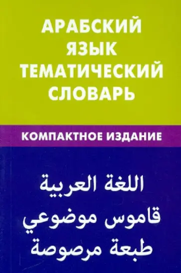 Тахер Джабер - Арабский язык. Тематический словарь обложка книги