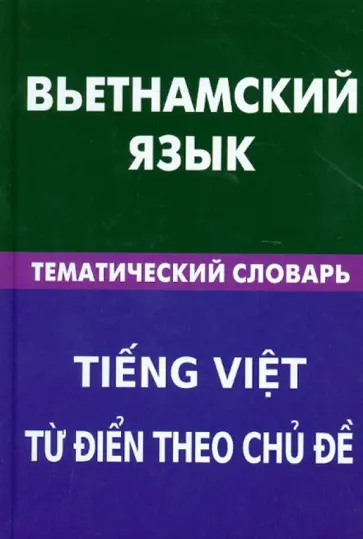 Ольга Ефременко - Вьетнамский язык. Тематический словарь 20 тысяч слов и предложений обложка книги