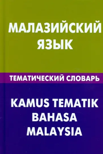 Розелин Бинти - Малазийский язык. Тематический словарь. 20 тысяч слов и предложений обложка книги