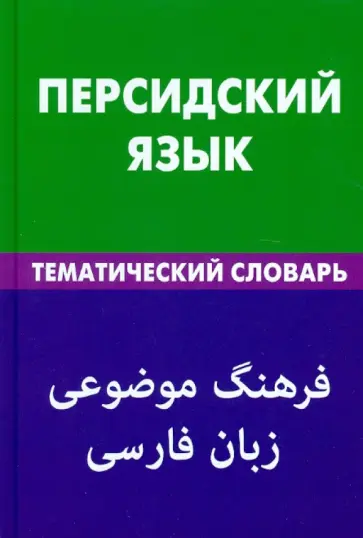Бейги Али - Персидский язык. Тематический словарь. 20 000 слов и предложений. С транскрипцией персидских слов обложка книги