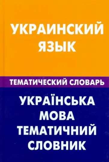 Зоряна Галочкина - Украинский язык. Тематический словарь. 20 тысяч слов и предложений обложка книги