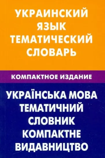Зоряна Галочкина - Украинский язык. Тематический словарь. Компактное издание. 10 000 слов Зоряна Галочкина - Украинский язык. Тематический словарь. Компактное издание. 10 000 слов обложка книги