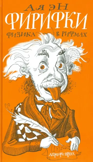 Ая Эн - Фирифки или физика в рифмах Ая Эн - Фирифки или физика в рифмах обложка книги