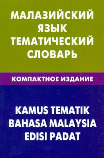 Розелин Бинти - Малазийский язык. Тематический словарь. Компактное издание. 10 000 слов обложка книги