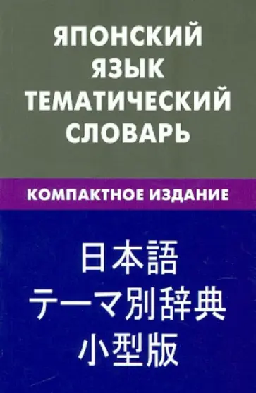 Елена Денисова - Японский язык. Тематический словарь. Компактное издание. 10 000 слов обложка книги